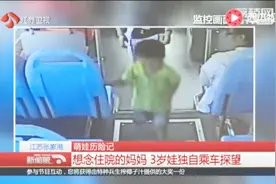 揪心又暖心！三岁男童想念住院的妈妈 独自乘公交来医院探望视频封面