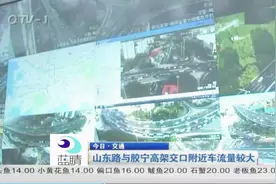 山东路与胶宁高架交口附近车流量较大视频封面