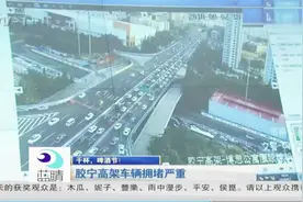 胶宁高架车辆拥堵严重视频封面