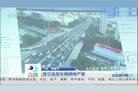 胶宁高架车辆拥堵严重视频封面