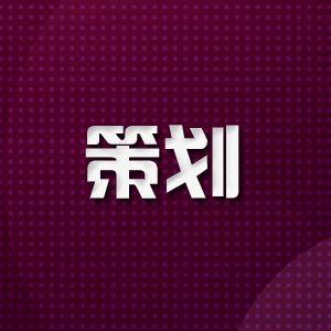 如何写策划书?