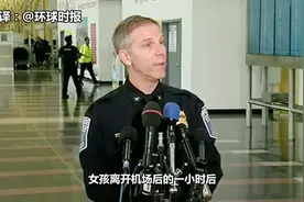 12岁中国女孩美机场失踪 警方发布安珀警报寻人视频封面