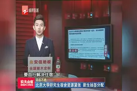 北京大学研究生宿舍资源紧张，新生抽签分配视频封面