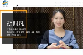广东普宁市高考第一名胡配凡：只用1年我就把数学从88提高到144分