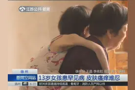 心疼！13岁女孩患罕见病，皮肤瘙痒溃烂，瘦得皮包骨头只有38斤！视频封面