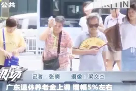 广东退休养老金上调 增幅5%左右视频封面