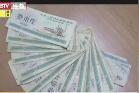 观众热线：作废粮票能卖百万？视频封面