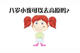 想带孩子稻城亚丁自驾游，那么几岁的孩子可以去？