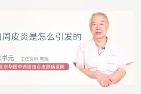终于有医生讲清楚口周皮炎是怎么引发的了视频封面