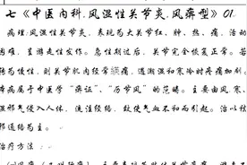 七《中医内科.风湿性关节炎.风痹型》01视频封面