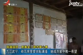 联盛国贸·贰基金·都市爱心筹·九江武宁：砖瓦房里奖状贴满墙 她成为家中唯一希望视频封面