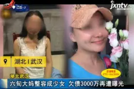 湖北武汉：六旬大妈整容成少女 欠债3000万再遭曝光视频封面