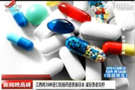 江西将39种进口抗癌药进医保目录 减轻患者负担视频封面