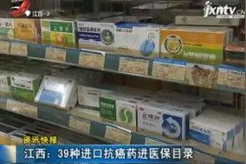 江西：39种进口抗癌药进医保目录视频封面