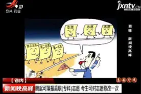 8月2日起可填报高职（专科）志愿 考生可对志愿修改一次视频封面
