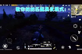 刺激战场：教你如何把把匹配黑夜模式，很简单！视频封面