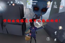 第五人格：被厂长移动的傀儡追着跑怎么办？这个办法轻松拆掉！