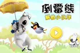 小牛游戏解说：倒霉熊冒险小游戏 倒霉熊解救小伙伴视频封面