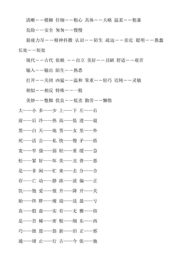 人教版小学1至6年级近义词反义词大全
