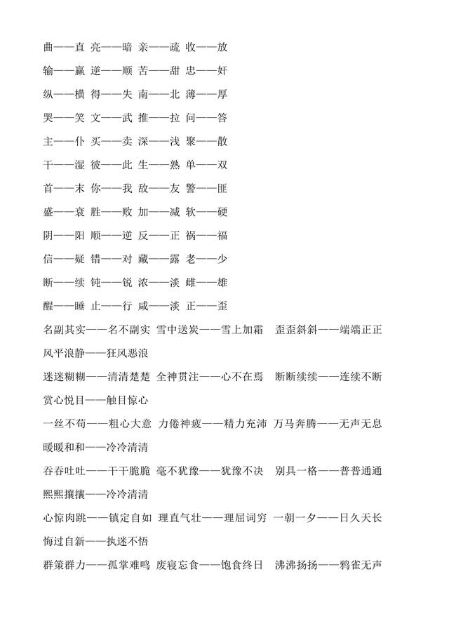 人教版小学1至6年级近义词反义词大全