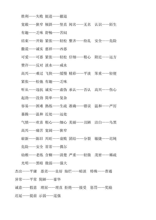 人教版小学1至6年级近义词反义词大全