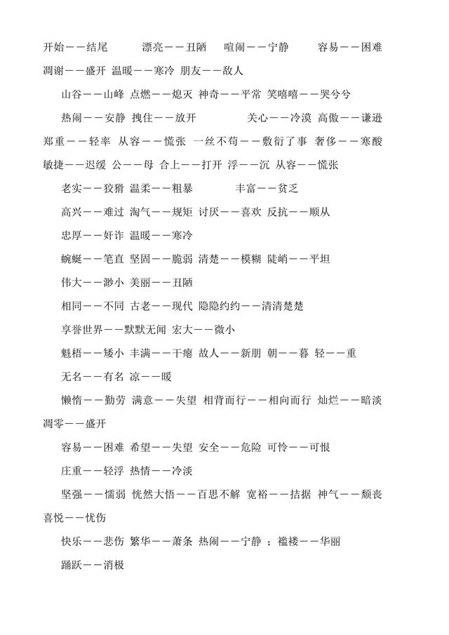 人教版小学1至6年级近义词反义词大全