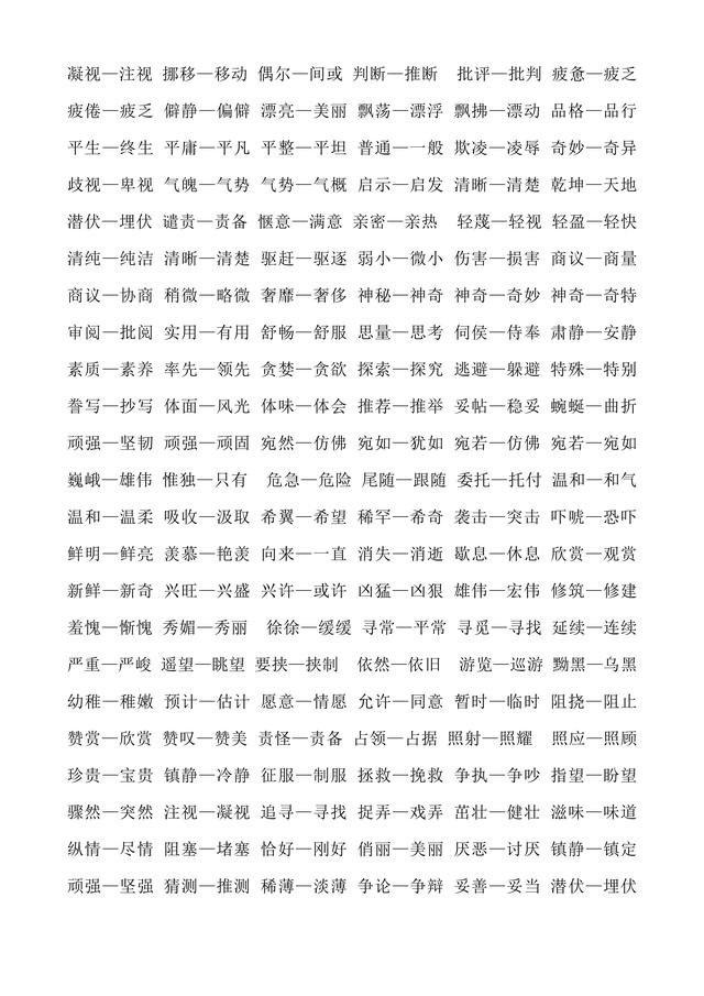 史上最全人教版小学1至6年级近义词反义词大全