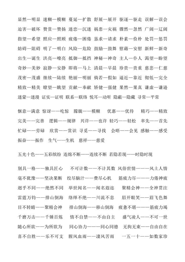 人教版小学1至6年级近义词反义词大全