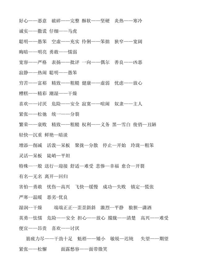 人教版小学1至6年级近义词反义词大全