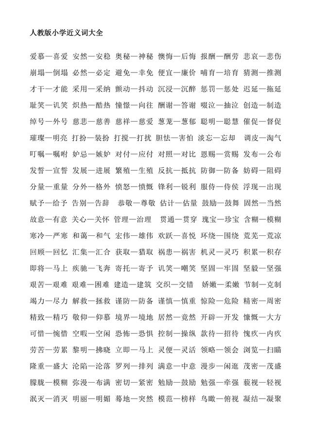 坚固的反义词是什么标准答案（史上最全人教版小学1至6年级近义词反义词大全）