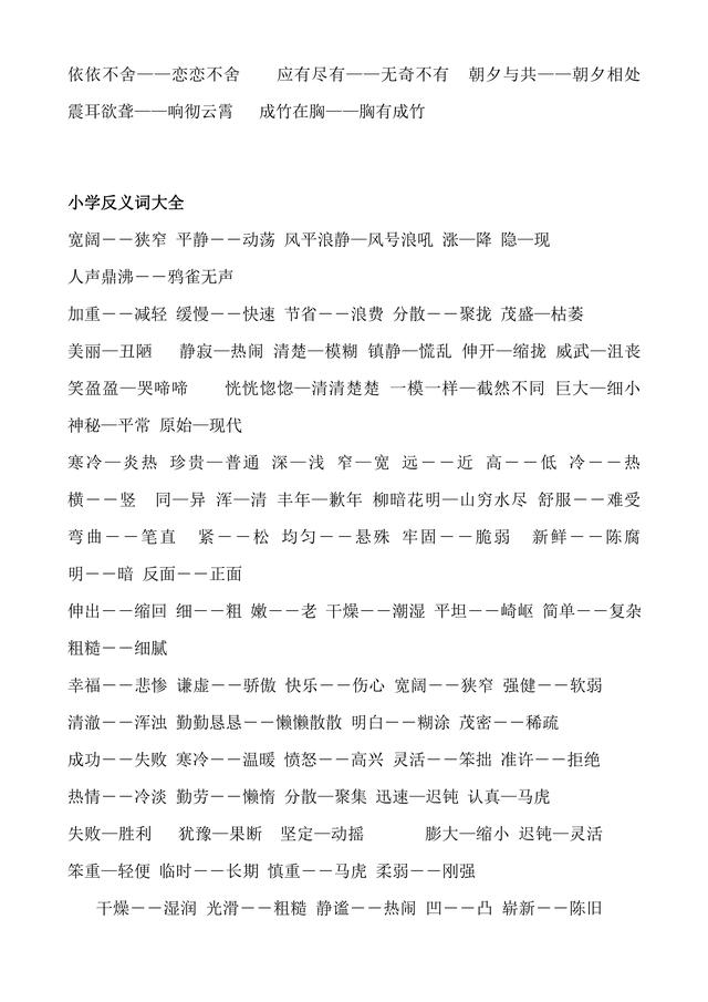 人教版小学1至6年级近义词反义词大全