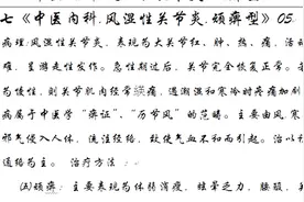 七《中医内科.风湿性关节炎.顽痹型》05视频封面