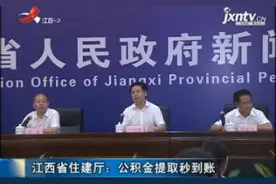 江西省住建厅：公积金提取秒到账视频封面