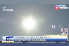 世界气象组织：2018年正成“史上最热”年份之一视频封面