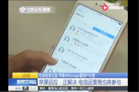 垃圾短信泛滥 苹果iMessage遭用户吐槽 成本低 定向性强视频封面