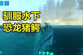 冥王方舟手游60期：驯服水下恐龙猪鳄