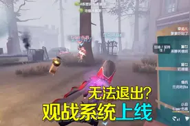 第五人格：观战模式上线能看好友比赛了？却有这个问题难以接受！