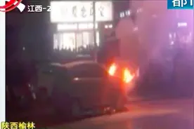 陕西榆林：驾驶中的小车突然燃起熊熊大火 女司机爬窗逃命视频封面