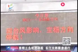 限速！崇明三岛轮渡停航 长江大桥限速通行80公里/小时