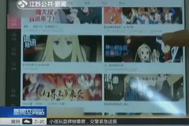 严查低俗内容！目前已下线涉嫌违规动漫视频977条 漫画167部视频封面