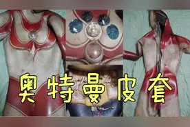 奥特曼是如何拍摄的？带你近距离走进拍摄现场，先看看演员皮套！