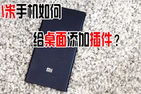 小米手机上方显示时间太小，如何给桌面添加时间插件，太实用了