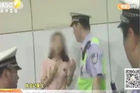 浙江：女子深夜醉酒驾驶被查 怀孕一个多月竟浑然不知视频封面