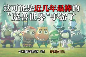 目前最棒的“魔兽世界”手游！满满回忆！wow玩家千万不要错过！视频封面