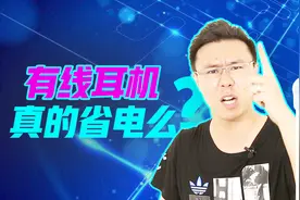测评：耳机省电哪家强？有线耳机真的比蓝牙耳机更省电？视频封面