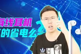 测评：耳机省电哪家强？有线耳机真的比蓝牙耳机更省电？视频封面