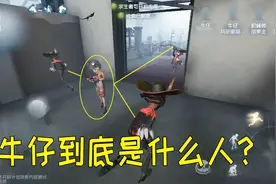 第五人格：新成员牛仔是什么样的人呢？他的技能已经暴露了他人品视频封面