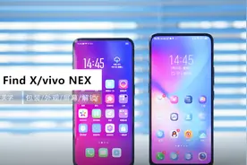 「科技美学」OPPO Find X/vivo NEX 对比测评（上）视频封面
