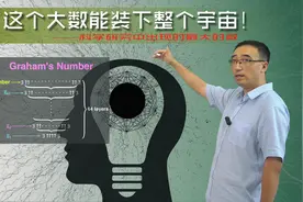 宇宙中最大的数是啥？居然能让人脑变黑洞？李永乐老师讲葛立恒数视频封面