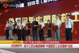 厉害了！江苏省扬子江药业集团蝉联“中国医药工业百强榜”桂冠视频封面